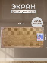 Экран для радиатора, МДФ, 1170х570 мм, дуб светлый, Глория, Стильный Дом