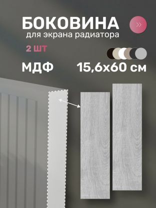 Боковина для экрана радиатора, МДФ, 156х600 мм, дуб серый, Стильный Дом