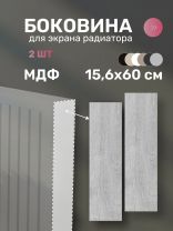 Боковина для экрана радиатора, МДФ, 156х600 мм, дуб серый, Стильный Дом