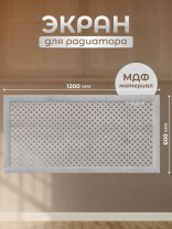 Экран для радиатора, МДФ, 1200х600 мм, дуб серый, Готико, Стильный Дом