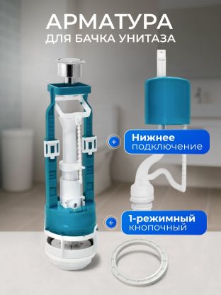 Арматура для бачка унитаза нижняя, 1/2", однорежимная, кнопочная, хром, Инкоэр, СБ1-НпрНРФ-А-В Р