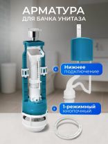 Арматура для бачка унитаза нижняя, 1/2", однорежимная, кнопочная, хром, Инкоэр, СБ1-НпрНРФ-А-В Р