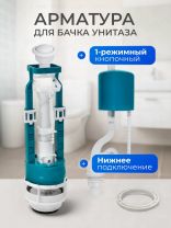 Арматура для бачка унитаза нижняя, 1/2", однорежимная, кнопочная, белая, Инкоэр, СБ1-НпрНРФ-Б-В Р