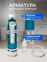 Арматура для бачка унитаза нижняя, 1/2", однорежимная, кнопочная, хром, Инкоэр, СБкпм-НпрНРФ-А-В Р