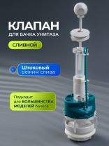 Клапан для бачка унитаза пластик, штоковый, белый, сливной, Инкоэр, СБа-Бм-А-В Р