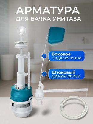 Арматура для бачка унитаза боковая, 1/2", однорежимная, штоковая, белая, Инкоэр, СБа-Бм-Б-В Р