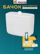 Бачок для унитаза полипропилен, кнопочный, с арматурой, низкорасположенный, Инкоэр, Тип БУ А СТАР
