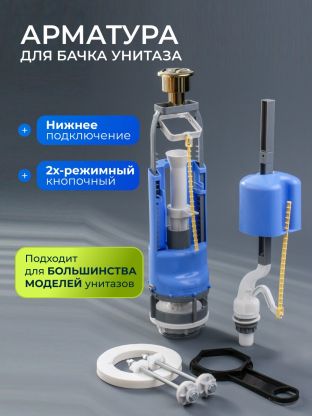 Арматура для бачка унитаза нижняя, 1/2", двухрежимная, кнопочная, гальваника золото, Инкоэр, СБ2-НпрНРФ-ЗЗ-ККрпс DI Р