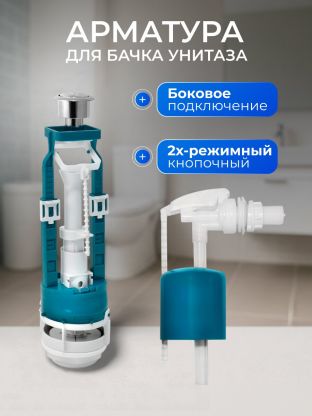 Арматура для бачка унитаза боковая, 1/2", двухрежимная, кнопочная, хром, Инкоэр, СБ2м-БпрН-АА-В Р