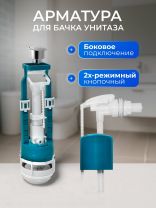 Арматура для бачка унитаза боковая, 1/2", двухрежимная, кнопочная, хром, Инкоэр, СБ2м-БпрН-АА-В Р