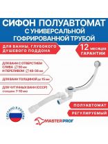 Сифон для ванны и глубокого поддона, гофрированный, 280 мм, 50х600 мм, полипропилен, с выпуском, с переливом, круглый перелив, полуавтомат, выпуск с нержавеющей решеткой, перелив 60 см, 40х40/50, MasterProf, ИС.110641