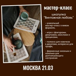 Москва. Мастер-класс 21.03 16:00