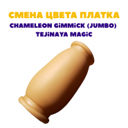 Гиммик Смена цвета платка Chameleon Gimmick (Jumbo) Tejinaya Magic