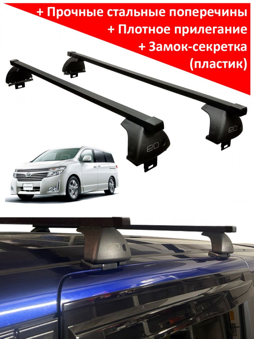 Багажник на крышу Nissan Elgrand III (E52) (2010-2020), ЕД, стальные прямоугольные дуги