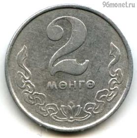 Монголия 2 мунгу 1970