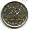 Шри-Ланка 25 центов 1975