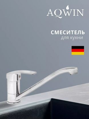 Смеситель для кухни, Aqwin, с картриджем, хром, A49212