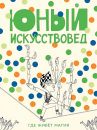 Журнал "Юный искусствовед" № 12 Где живёт магия