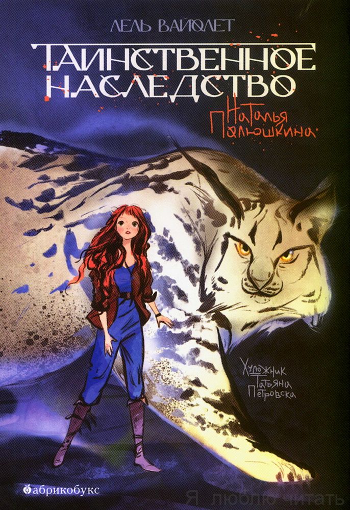 Таинственное наследство. Лель Вайолет. Кн.1