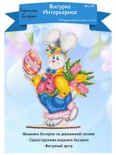 ФИ-021 Картины бисером. Пасхальный зайчик