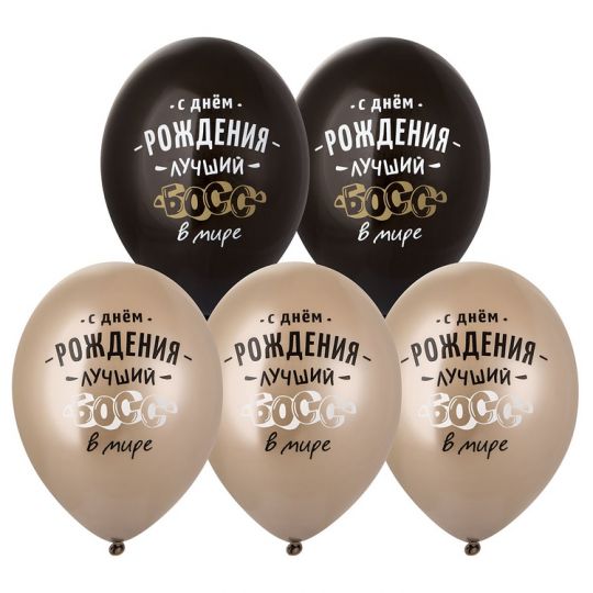 СДР, лучший босс в мире шар латексный с гелием