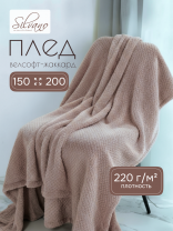 Плед 1.5-спальный, 150х200 см, велсофт жаккард, 100% полиэстер, Silvano, Popcorn, какао, 150/015-PPC/CL