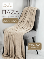 Плед евро, 200х220 см, велсофт жаккард, 100% полиэстер, Silvano, Lotus, бежевый, 200/003-LOT/LA