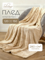 Плед 1.5-спальный, 120х150 см, 280 г/м2, микрофибра, 100% полиэстер, Silvano, Сильвия, кремовый