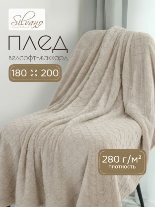 Плед 2-спальный, 180х200 см, велсофт жаккард, 100% микрофибра, Silvano, Уют, бежевый, 180/005-UYUT/LA