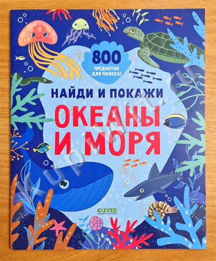 Найди и покажи. Океаны и моря