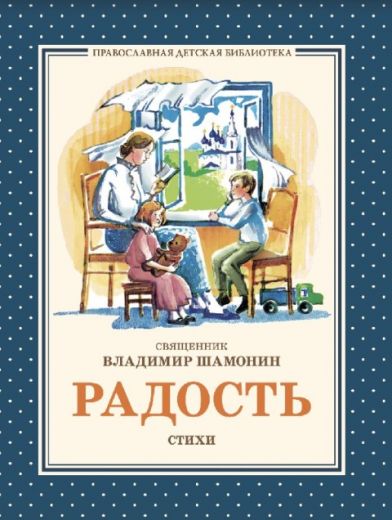 Радость. Стихи для детей. Православная литература для детей