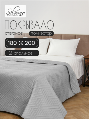 Покрывало 2-спальное, 180х200 см, 100% полиэстер, стеганое, Silvano, Сетка, серое