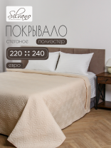 Покрывало евро, 220х240 см, 100% полиэстер, стеганое, Silvano, Ультрасоник Греция, кремовый