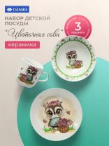 Набор посуды керамика, 3 шт, Цветочная сова, тарелка 18см, салатник 15см/350мл, кружка 230мл, Daniks, C640