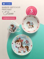 Набор посуды керамика, 3 шт, Пони, тарелка 18см, салатник 15см/350мл, кружка 230мл, Daniks, C589