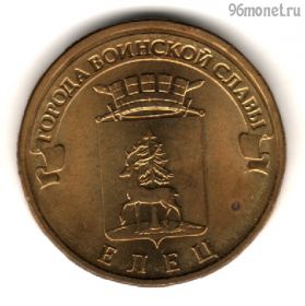 10 рублей 2011 Елец ГВС
