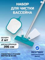 Набор для чистки бассейна сачок, щетка, ручка, Bestway, 58013BW