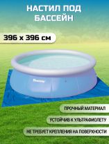 Настил для бассейна 396х396 см, для бассейнов 244, 305, 366 см, Bestway, 58002BW