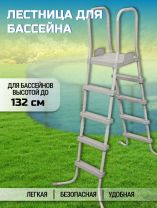 Лестница для бассейна высотой до 132 см, со съемными ступенями, Bestway, 58337 BW