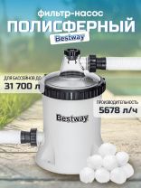 Фильтр-насос полисферы для бассейна 5678 л/ч, подходит наполнитель 58475, Bestway, 58870