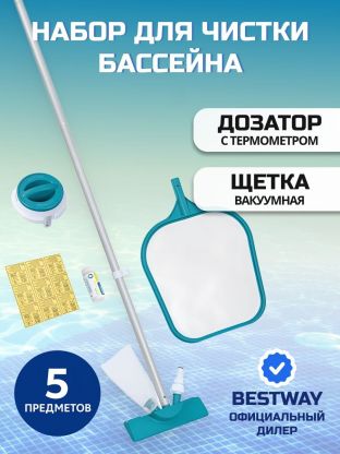 Набор для чистки бассейна сачок, щетка, дозатор, тест-полоски, ремонтный набор, ручка 161 см, Bestway, 58794