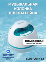 Музыкальная колонка для бассейна, плавающая, светодиодная, Bestway, Bluetooth, 58700