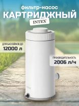 Фильтр-насос картриджный для бассейна 2006 л/ч, Тип А, для бассейна 366-457 см, Intex, 26604