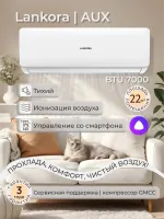 Сплит-система LANKORA Lion LA-07H