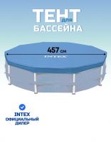 Тент 457 см, круглый, для каркасного бассейна, высота 25 см, Intex, 28032