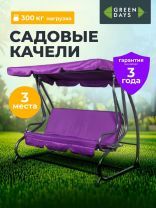 Качели садовые 3-местные, 200х120х164 см, 300 кг, Green Days, раскладываются в кровать, лавандовые, без рисунка, YTGSW030-19-3220, с подстаканниками, металл