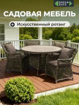 Мебель садовая Green Days, Форео, темно-коричневая, стол, 122х122х75 см, 4 кресла, подушка серо-коричневая, CYH162W-2
