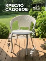 Кресло садовое Кения Мини, 150 кг, Т2023-3292