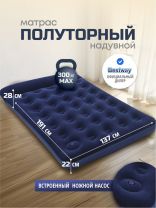 Матрас надувной Bestway, 191х137х28 см, 332029/67225, насос встроенный, ножной, флокированный, 300 кг