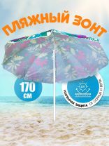 Зонт пляжный 170 см, с наклоном, 8 спиц, металл, Премиум, Y9-018